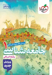 کتاب پرسشهای چهار گزینهای جامعه شناسی 1 - دهم - رشته انسانی