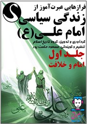 معرفی و دانلود کتاب صوتی فرازهایی عبرت آموز از زندگی سیاسی امام علی (ع) - جلد اول: امام و خلافت