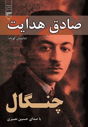 معرفی و دانلود کتاب صوتی چنگال