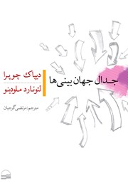 معرفی و دانلود کتاب جدال جهان بینی‌ها