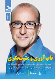 معرفی و دانلود کتاب تاب آوری و مثبت نگری