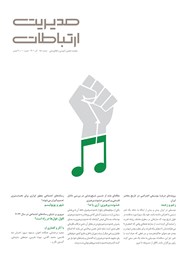 معرفی و دانلود ماهنامه مدیریت ارتباطات - شماره 151