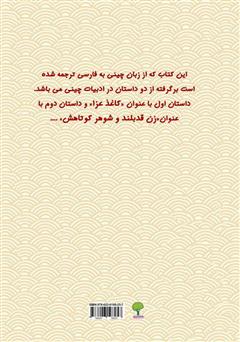 پشت جلد کتاب کتاب دو داستان از دو نویسنده‌ی بزرگ معاصر چینی (زن قد بلند و شوهر کوتاهش و کاغذ عزا)