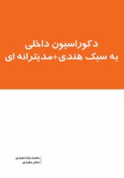 معرفی و دانلود کتاب دکوراسیون داخلی به سبک هندی + مدیترانه‌ای