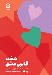 معرفی و دانلود کتاب هشت قانون عشق