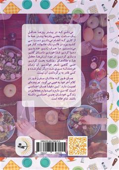 پشت جلد کتاب کتاب شام خانوادگی: شیوههای فوق العاده برای برقراری ارتباط با بچهها در هر وعده غذایی پشت جلد کتاب کتاب شام خانوادگی: شیوههای فوق العاده برای برقراری ارتباط با بچهها در هر وعده غذایی