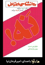 معرفی و دانلود کتاب صوتی روانشناسی اعتراض