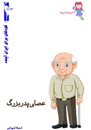 معرفی و دانلود کتاب عصای پدربزرگ