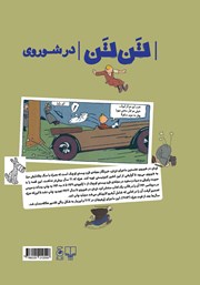پشت جلد کتاب کتاب ماجراهای تن تن 1: تن تن در شوروی