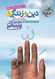 معرفی و دانلود کتاب پرسش‌های چهار گزینه‌ای دین و زندگی 1 - پایه دهم - رشته انسانی