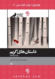 معرفی و دانلود کتاب صوتی داستان‌های گریم برای پیر و جوان