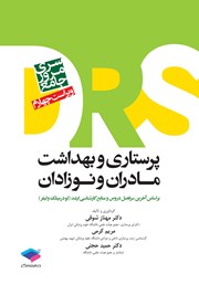 کتاب مرور جامع DRS پرستاری و بهداشت مادران و نوزادان