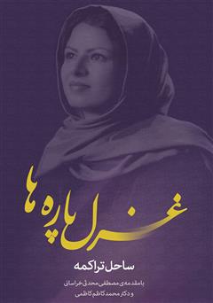 معرفی و دانلود کتاب غزل پاره‌ها