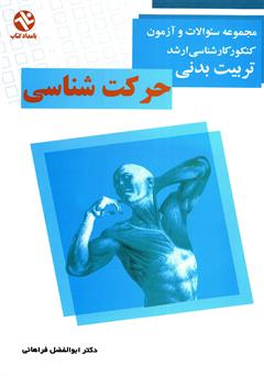 معرفی و دانلود کتاب حرکت شناسی: مجموعه سوالات کنکور کارشناسی ارشد تربیت بدنی