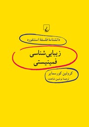 معرفی و دانلود کتاب زیبایی شناسی فمینیستی
