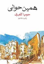 معرفی و دانلود کتاب همین حوالی