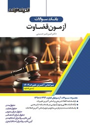 کتاب بانک سوالات آزمون قضاوت