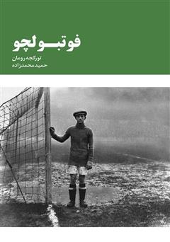 معرفی و دانلود کتاب فوتبولچو (فوتبالیست)