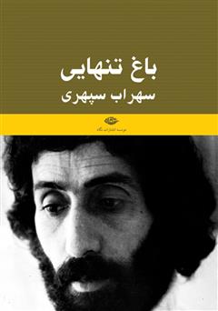 معرفی و دانلود کتاب باغ تنهایی (یادنامه سهراب سپهری)