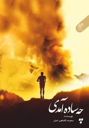 معرفی و دانلود کتاب چه ساده آمدی