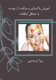 معرفی و دانلود کتاب آموزش پاکسازی و مراقبت از پوست با حداقل امکانات