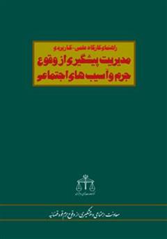 معرفی و دانلود کتاب مدیریت پیشگیری از وقوع جرم و آسیب های اجتماعی