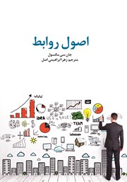 معرفی و دانلود کتاب اصول روابط
