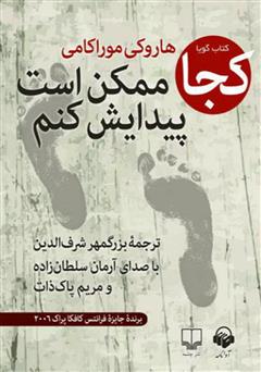 معرفی و دانلود کتاب صوتی کجا ممکن است پیدایش کنم