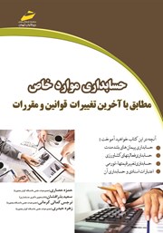معرفی و دانلود کتاب حسابداری موارد خاص