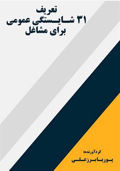 معرفی و دانلود کتاب تعریف 31 شایستگی عمومی برای مشاغل (ویژه مدیران و مشاوران)