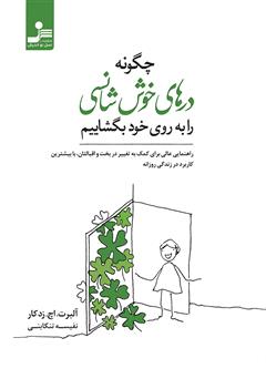معرفی و دانلود کتاب چگونه درهای خوش شانسی را به روی خود بگشاییم