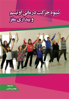 معرفی و دانلود کتاب شیوۀ حرکت درمانی اوتیسم و بیداری مغز