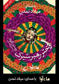 معرفی و دانلود کتاب صوتی دختر رهبر سیرک