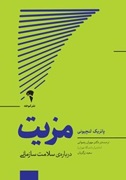 معرفی و دانلود کتاب مزیت: درباره‌ سلامت سازمانی
