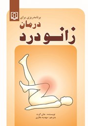 معرفی و دانلود کتاب برنامه ریزی برای درمان زانو درد
