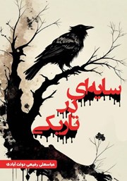 معرفی و دانلود کتاب سایه‌ای در تاریکی