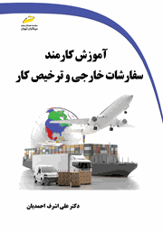 معرفی و دانلود کتاب آموزش کارمند سفارشات خارجی و ترخیص کار