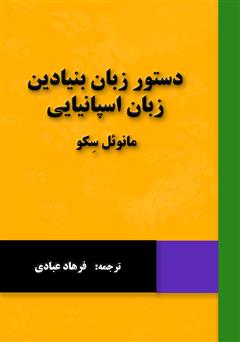 معرفی و دانلود کتاب دستور زبان بنیادین زبان اسپانیایی