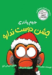 معرفی و دانلود کتاب جیم پانزی جشن دوست نداره
