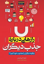 معرفی و دانلود کتاب رازهایی درباره جذب دیگران