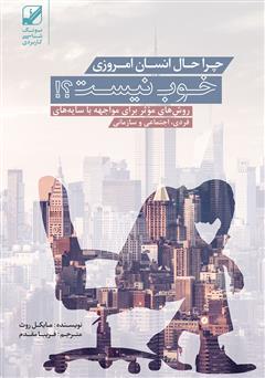معرفی و دانلود کتاب چرا حال انسان امروزی خوب نیست!؟