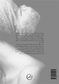 پشت جلد کتاب کتاب فلسفه از نگاه ده زن پشت جلد کتاب کتاب فلسفه از نگاه ده زن