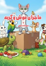 کتاب صوتی ماجرای موش و گربه با حیوانات اهلی