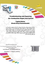 پشت جلد کتاب کتاب آموزش مهارتهای شغلی: عیب یابی و تعمیر سیستم سوخت رسانی موتورهای احتراقی پشت جلد کتاب کتاب آموزش مهارتهای شغلی: عیب یابی و تعمیر سیستم سوخت رسانی موتورهای احتراقی