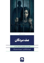 معرفی و دانلود کتاب صف مردگان