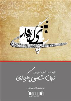 معرفی و دانلود کتاب مجموعه مقالات نخستین همایش ملی زبان‌شناسی پیکره‌ای