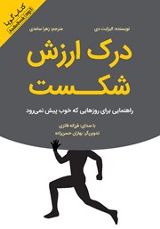 معرفی و دانلود کتاب صوتی درک ارزش شکست