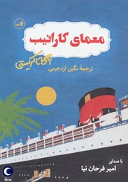 معرفی و دانلود کتاب صوتی معمای کارائیب