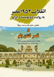 معرفی و دانلود کتاب انقلاب 1952 مصر به روایت دو نویسنده ایرانی و قصر فنتن بلو