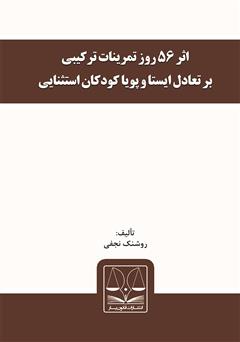 معرفی و دانلود کتاب اثر 56 روز تمرینات ترکیبی بر تعادل ایستا و پویا کودکان استثنایی